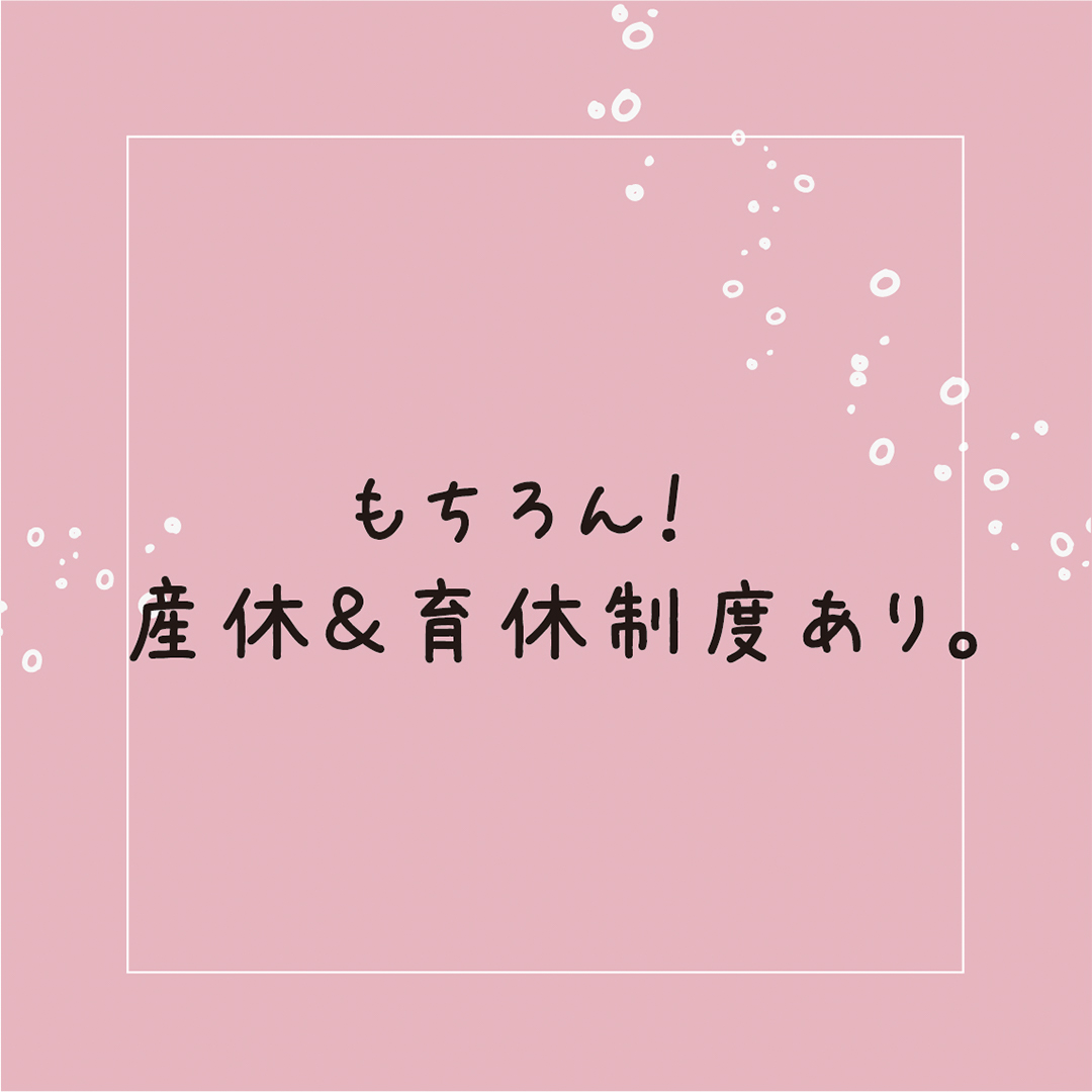 もちろん！　産休＆育休制度あり。