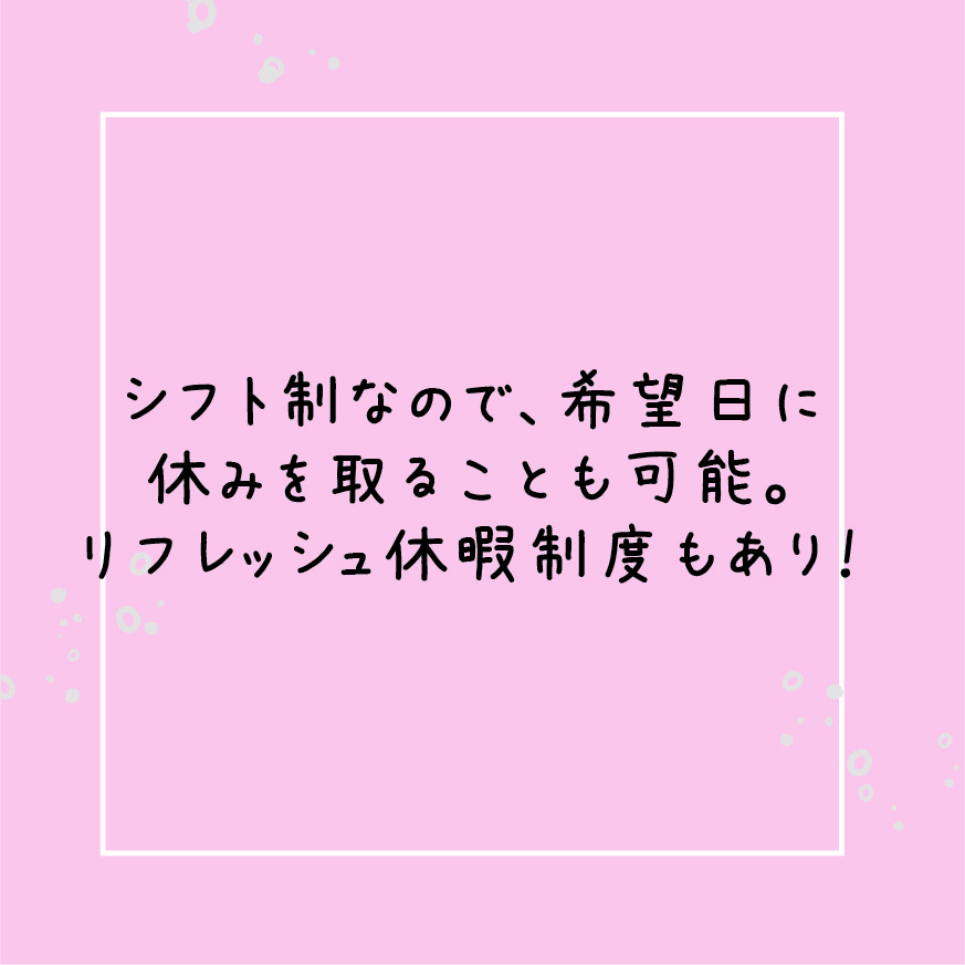 シフト制なので、希望日に休みを取ることも可能。リフレッシュ休暇制度もあり