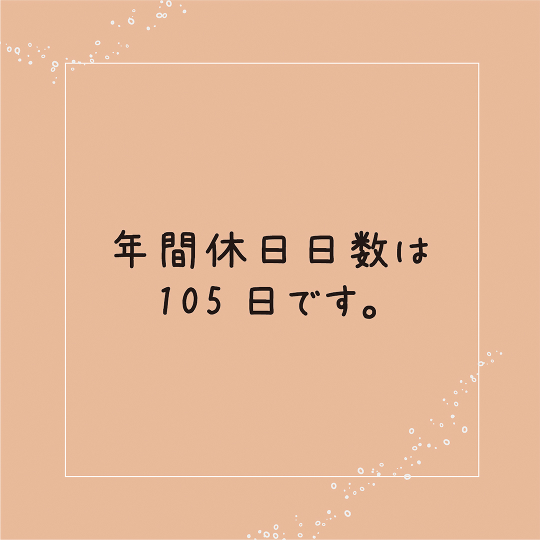 年間休日日数は105日です。