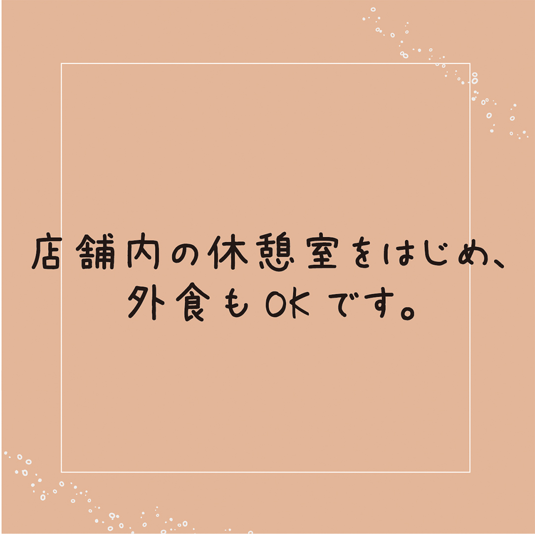 店舗内の休憩室をはじめ、外食もOKです。