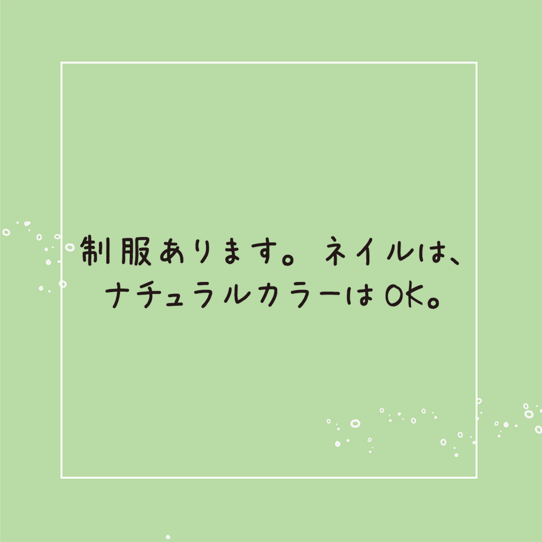 制服あります。ネイルは、ナチュラルカラーはOK