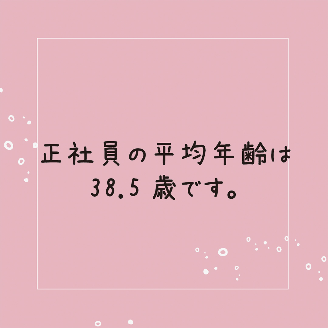 正社員の平均年齢は38.5歳です