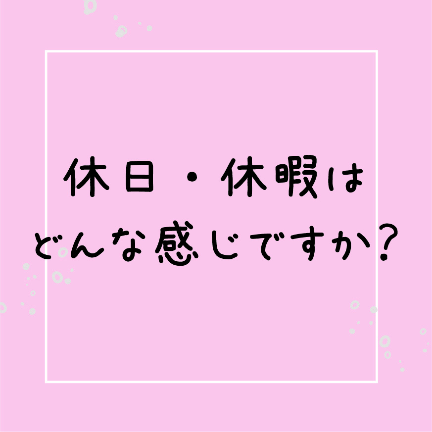 休日・休暇はどんな感じですか？