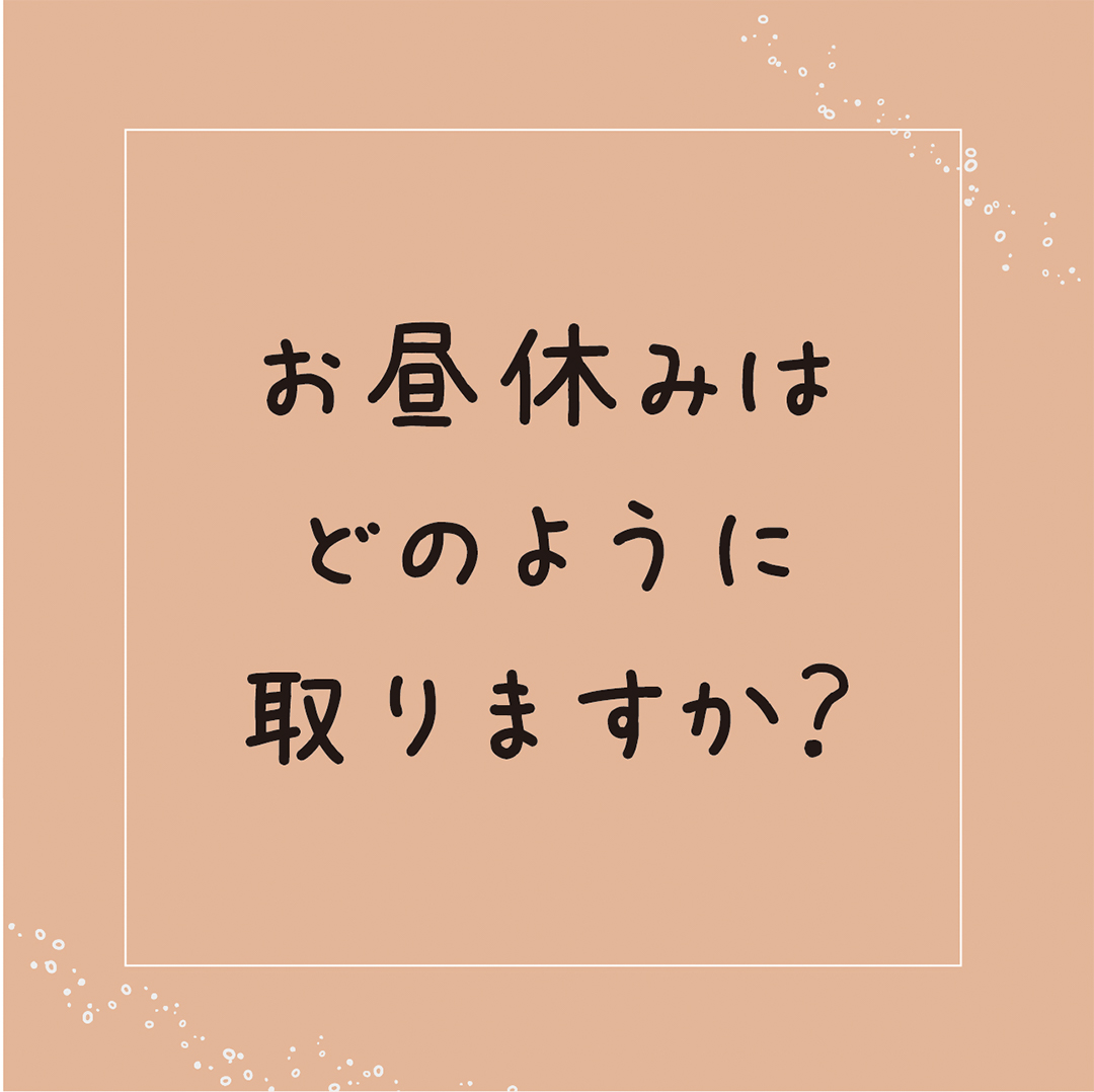 お昼休みはどのように取りますか？