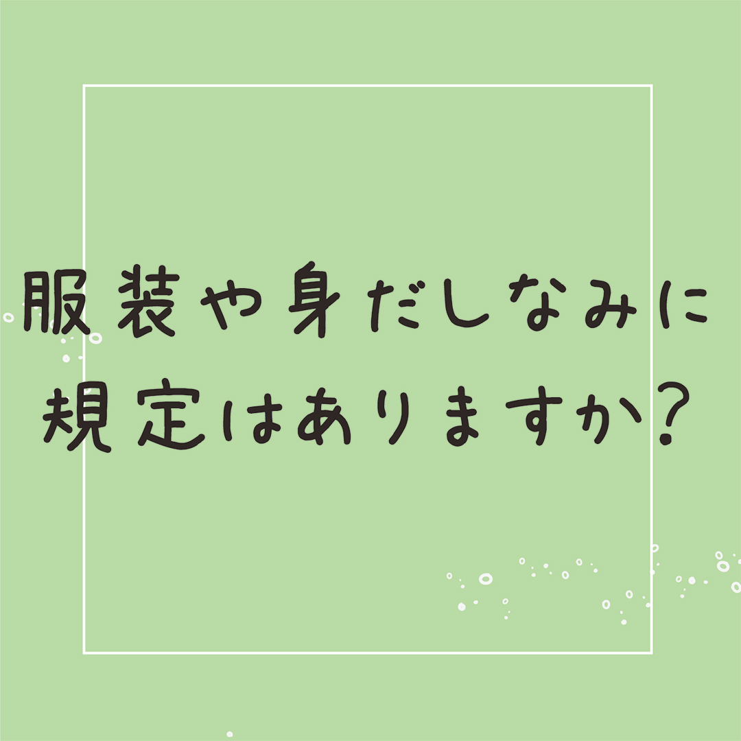 服装や身だしなみに規定はありますか？