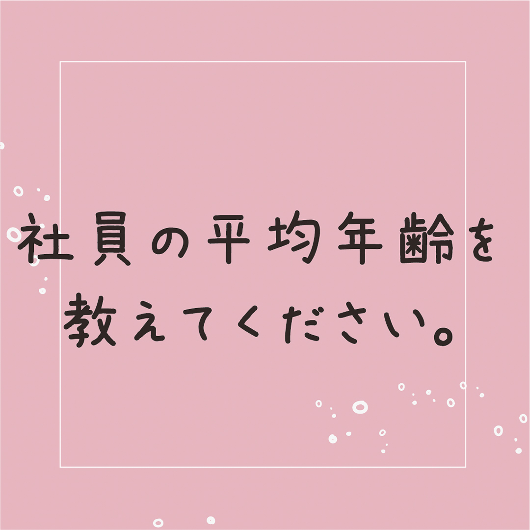 社員の平均年齢を教えてください