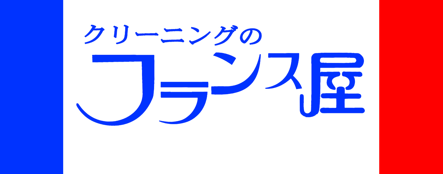 クリーニングのフランス屋